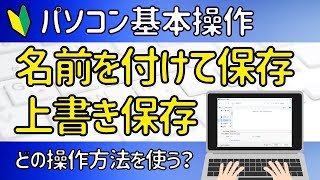 Word・Excel共通 【名前を付けて保存】【上書き保存】の基本操作。簡単に保存する方法。 [upl. by Naujuj]