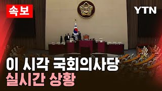 🔴속보 이 시각 국회의사당 실시간 상황  YTN [upl. by Asinet897]