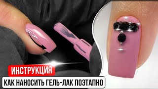 Как наносить гель лак поэтапно Инструкция Пошаговое нанесение гельлака Как крепить стразы [upl. by Buonomo]