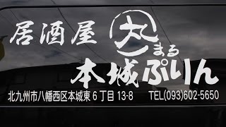 居酒屋 丸 北九州市八幡西区本城東の住宅街に佇むコスパの高い一軒家居酒屋 [upl. by Pansie]