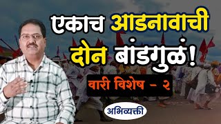 एकाच आडनावाची दोन बांडगुळं  Abhivyakti I अभिव्यक्ती I [upl. by Araik]