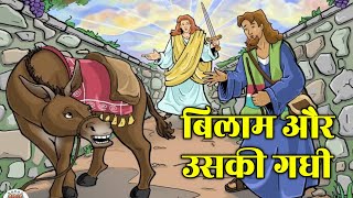 बिलाम और उसकी गधही की कहानी  the Story of Balaam and His Talking Donkey  jesus biblestorieshindi [upl. by Neelyad]