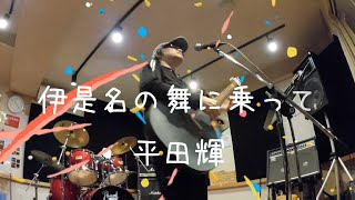 【「伊是名の舞にのって」弾き語り】518の伊是名の会の東京公演は大盛況！平田輝、伊是名の会テーマソングの「伊是名の舞にのって」今回はカラオケではなく弾き語りバージョンでどーぞ！ [upl. by Shamma]