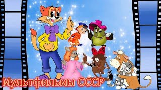 Мультфильмы СССР  90 ❆ Советские мультфильмы Детские сказки Народные сказки Мультик Сказка [upl. by Cibis]