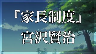 【Japanese audiobook】家長制度【青空文庫朗読】 [upl. by Eelsha]