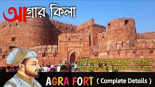 AGRA FORT HISTORYTourin bengali Agra kila Agra fort details tour guide [upl. by Aubrie795]