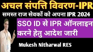 IPR समस्त राज सेवकों को अचल संपत्ति विवरण 2024 SSO ID से ऑनलाइन करने हेतु आदेश जारी [upl. by Novrej]