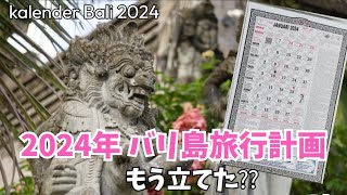 バリ島カレンダー 2024 行事やお祭りがいっぱい‼ バリ旅行の参考に〜‼ kalender Bali 2024 [upl. by Waterer]