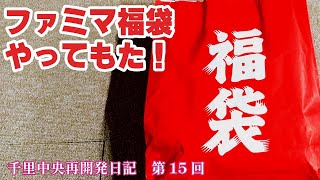 ファミマ オープン記念 福袋 やってもた！ 千里中央再開発日記 第15回 [upl. by Ardnuhsal119]