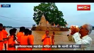 Rajim News CG बाढ़ के पानी से घिरा कुलेश्वर महादेव मंदिर [upl. by Eissat988]