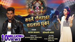 कार्ले डोंगरावर पडलाय धुका  Karle Dongaravar Padalay Dhuka  Sonali Bhoir  Sajan [upl. by Kramlich145]