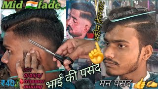 HOW TO DO A 👍MID FADE EASY STEP PERFECT MID FADE TUTORIAL🔥MID SKIN FADE HAIRCUT HINdI 🇮🇳IAB [upl. by Olim]