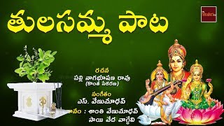 Maa Inta Velasina Mahalakshmi Neevamma  Tulasamma Paata  MyBhakthiTV [upl. by Ilan]