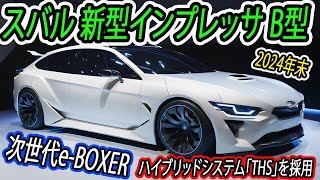 ２０２４ スバル 新型インプレッサ B型 一部改良！ハイブリッドシステム「THS」を採用！ [upl. by Lowson]