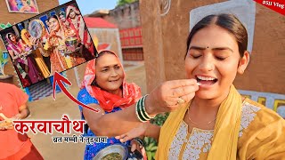 karwachauth को मम्मी ने जबरदस्ती खाना खिलाया  Shivani kumari [upl. by Nette]