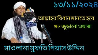 আল্লাহর বিধান মানতে হবে  Mufti Giyas Uddin Taheri  Notun Oaj 13112024 [upl. by Horsey]