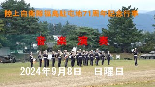 20240908陸上自衛隊福島駐屯地 音楽演奏 [upl. by Harald991]