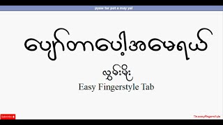 ပျော်တာပေါ့အမေရယ်  Pyaw Tar Pot A May Yal fingerstyle tab note [upl. by Oiralednac510]