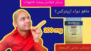 ما هو دواء اريثركس و دواعي الاستعمال [upl. by Cedar]