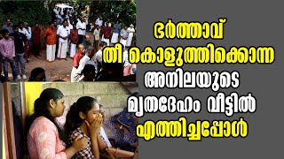 quotAnilas Murder in Chemmammuk A Shocking Betrayal Unfoldsquot ഭർത്താവ് തീ കൊളുത്തിക്കൊന്ന അനില [upl. by Gnen12]