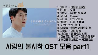 Playlist✈️ 사랑의 불시착 OST 모음 [upl. by Merell31]