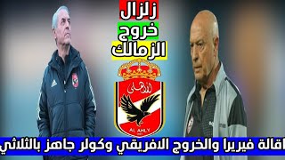 توابع زلزال تعادل الزمالك والمريخ اقالة فيريرا والخروج الإفريقي والاهلي يواجه الهلال بالثلاثي الناري [upl. by Ainav]