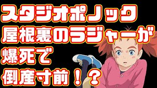 【元ジブリ】スタジオポノックがやばい！？このままだと倒産も【屋根裏のラジャー】 [upl. by Teak35]