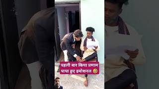 Papa huye imotional 🤣 comedy funny shorts bindascomedy96 surajroxfunnyvideo trending [upl. by Icam]