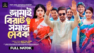 জামাই বিরাট সমাজ সেবক  Full Natok  Asraf Supto  Shopnil Sathi  Bangla New Natok 2024 [upl. by Adnicaj799]