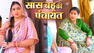 Saas Bahu Ki Panchayat  Official Trailer REVIEW  New Bhojpuri Film 2024 [upl. by Meggy]