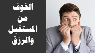 الخوف من الرزق والمستقبل كلمات تريح قلبك المنهك [upl. by Noyad]