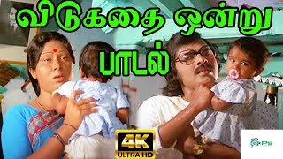 Vidukathai Ondru விடுகதை ஒன்று  SJanakiS P B  H D Video Song [upl. by Nnaeinahpets]