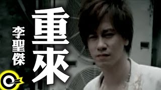 李聖傑 Sam Lee【重來】Official Music Video [upl. by Still]