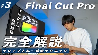 ファイナルカットプロでのテロップ入れと時短テクニック！プラグインを使って一段上のテロップも！【Final Cut Pro徹底解説3】 [upl. by Ahsitneuq]