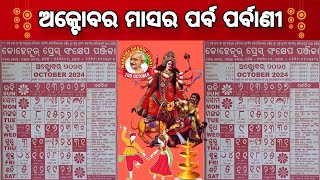 ୨୦୨୪ ଅକ୍ଟୋବର ମାସର ପର୍ବପର୍ବାଣୀ l 2024 odia calendar । October Month odia calendar 2024 l pabaar [upl. by Repmek]