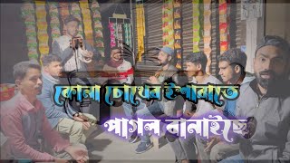 কোনা চোখের ইশারাতে পাগল বানাইছে  Kona Chokher Isharate Pagol Banaise  Cover By Foring Band [upl. by Brom173]