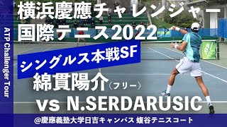 超速報【横浜慶應CH2022SF】綿貫陽介フリー vs NSERDARUSICクロアチア 横浜慶應チャレンジャー国際テニストーナメント2022 シングルス準決勝 [upl. by Leirvag69]