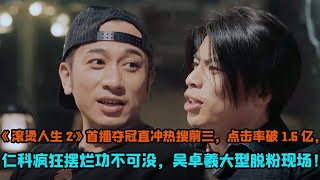 《滾燙人生2》首播奪冠直沖熱搜前三，點擊率破1 6億，仁科瘋狂擺爛功不可沒，吳卓羲大型脫粉現場！ [upl. by Nileak71]