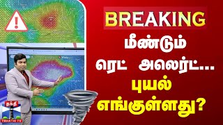 🔴LIVE மீண்டும் ரெட் அலெர்ட் புயல் எங்குள்ளது [upl. by Nnairak977]