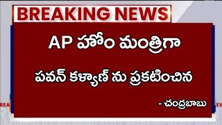 AP హోం మంత్రిగా పవన్ కళ్యాణ్ ను ప్రకటించిన  చంద్రబాబు [upl. by Grimbal498]