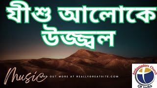 যীশু আলোকে উজ্জ্বল l jisu aloke ujolo l Bengali Christian song l geetparash l aci bangla gan lGospel [upl. by Satterlee]