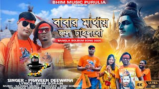 new puruliya bolbam video 2024 jhor jhor borsha jole [upl. by Asyral]