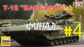 ТБМП Т15 quotАрматаquot135 quotЗвездаquot 4финал [upl. by Reinert]