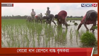 নওগাঁয় শৈত্য প্রবাহ কমে গেলে ধান রোপনের পরামর্শ 22Jan22 [upl. by Nnyleak]