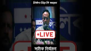 নির্বাচন নিয়ে কি বললেনnews [upl. by Clemmie]