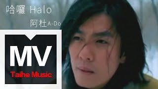 阿杜 ADo【哈囉 HaloHello】官方完整版 MV [upl. by Tamis]