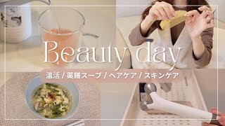 「心と身体のメンテナンスDAY🤍」薬膳スープ🥣 最近のヘアケアampスキンケアアイテム💗 [upl. by Yraunaj]