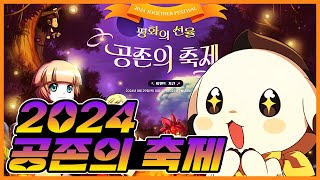 2024 공존의 축제 이벤트 살펴보기 [upl. by Halle]