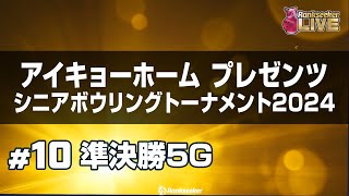 準決勝5G『アイキョーホームプレゼンツ シニアボウリングトーナメント2024』 [upl. by Leahpar]