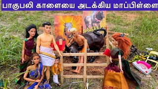 ராஜா ராணி Episodes 407  பாகுபலி காளையை அடக்கிய மாப்பிள்ளை  barbie tiny food  pongal celebration [upl. by Ojaras]